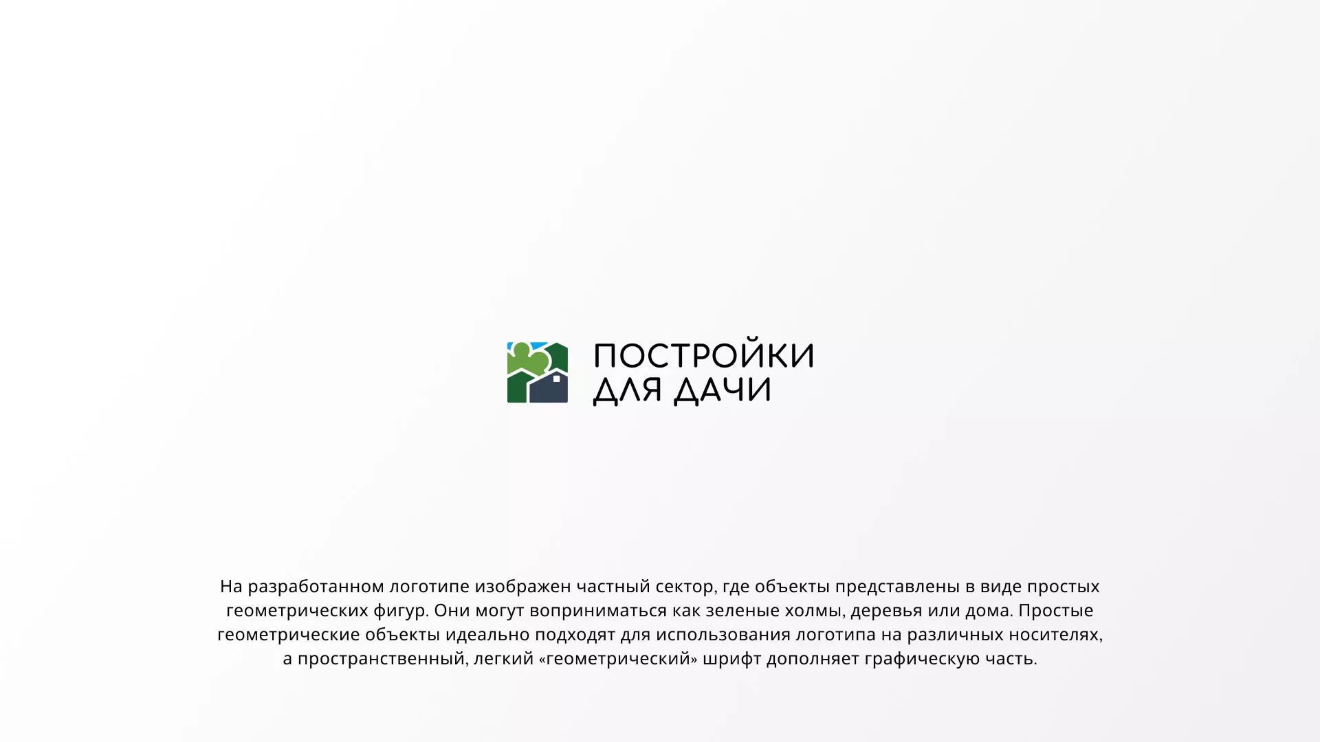 Разработка логотипа в Сосногорске для компании «Постройки для дачи»