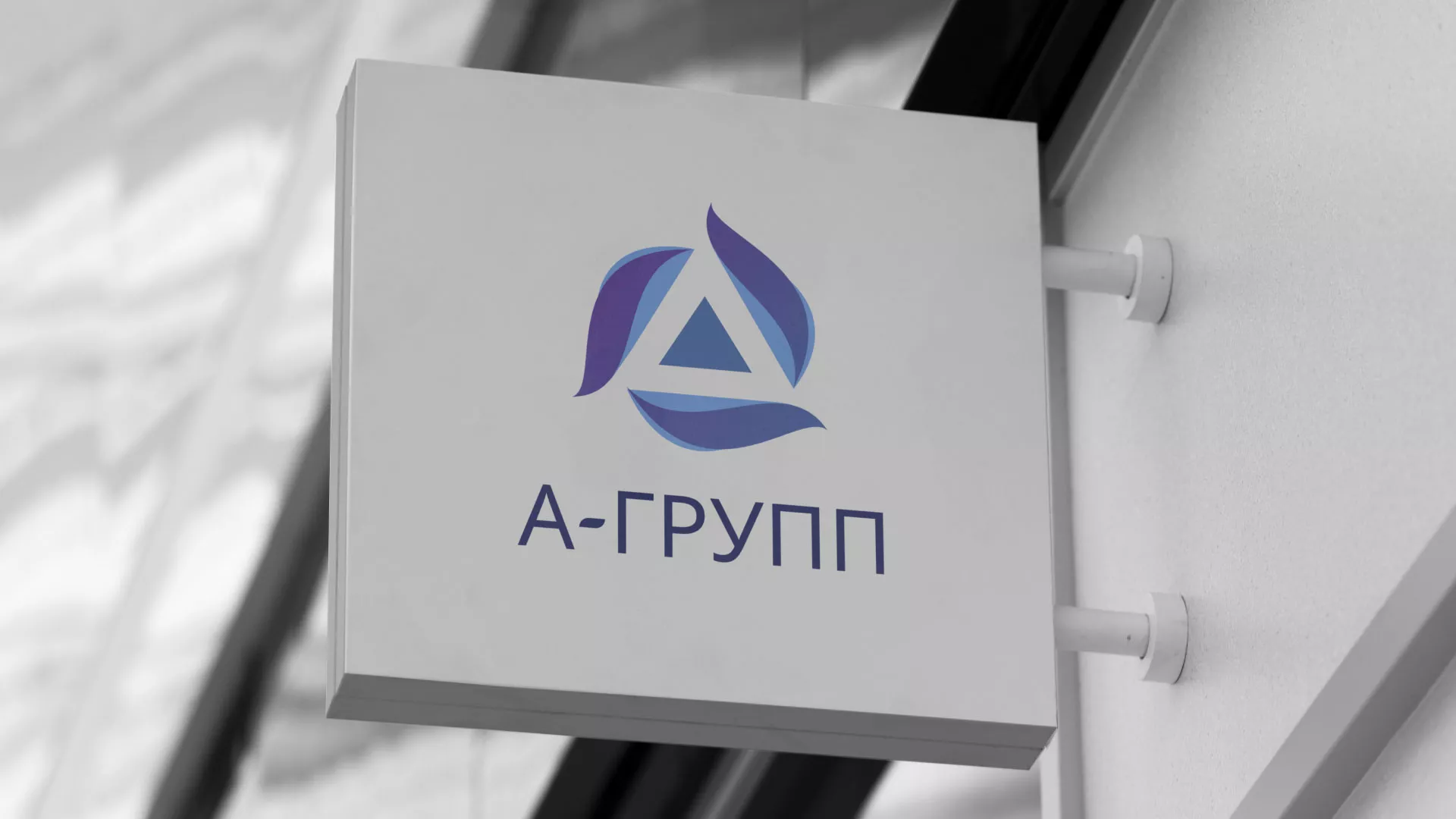 Создание логотипа компании «А-ГРУПП» в Сосногорске