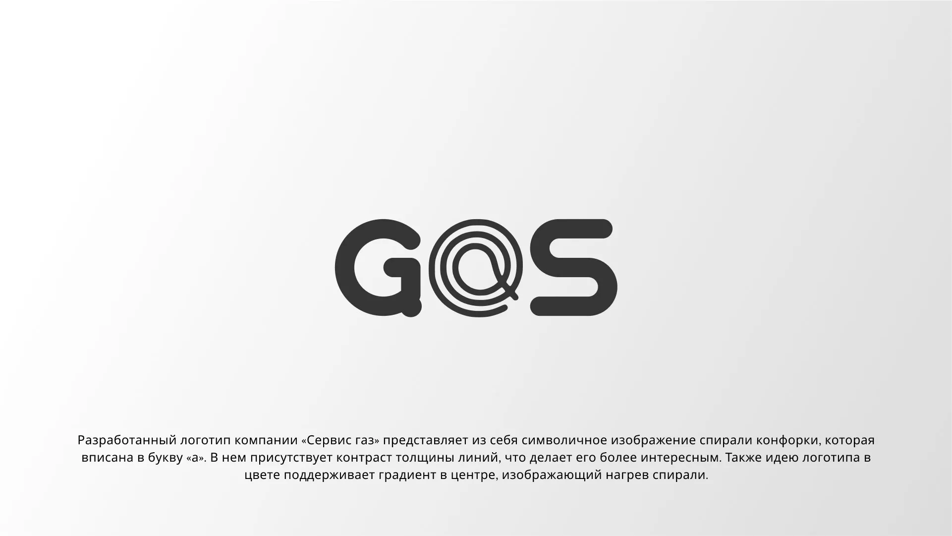 Создание логотипа компании «Сервис газ» в Сосногорске