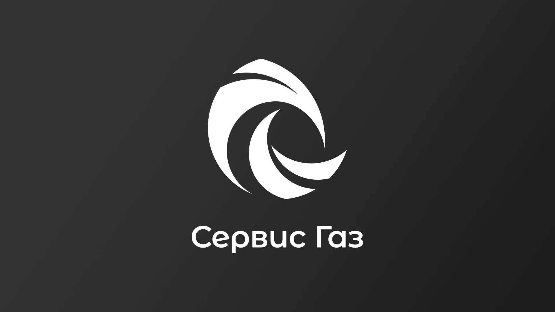 Создание логотипа газовой компании «Сервис Газ» в Сосногорске