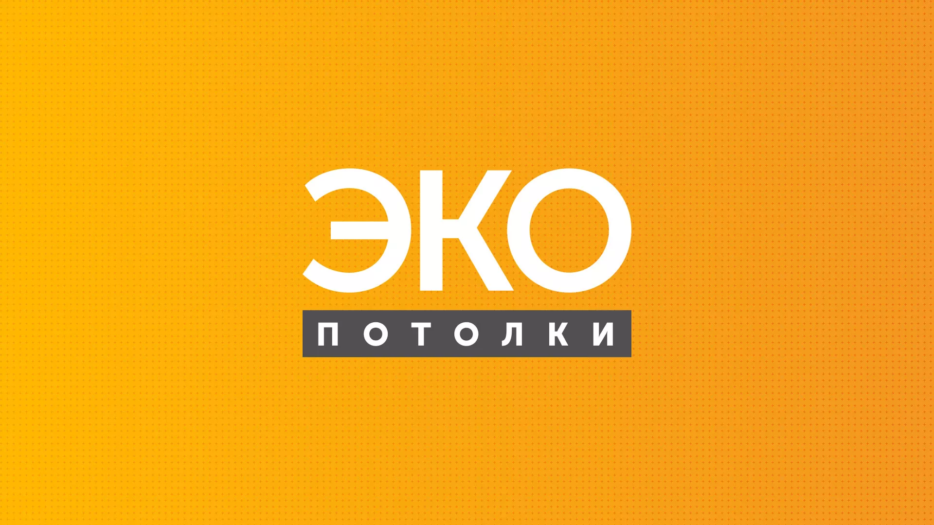 Разработка сайта по натяжным потолкам «Эко Потолки» в Сосногорске