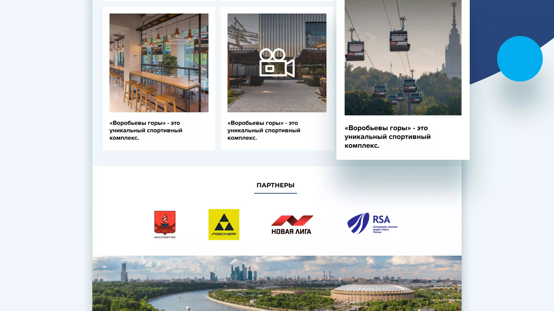 Разработка сайта в Сосногорске для спортивно-развлекательного комплекса «Воробьёвы горы»