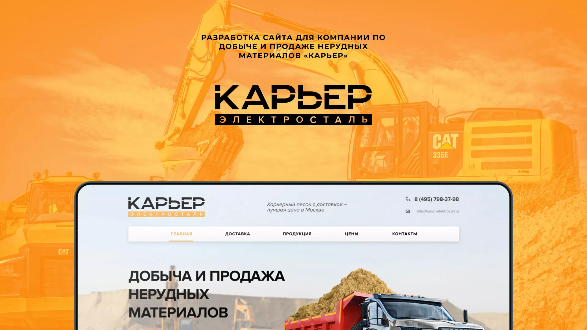 Разработка сайта по продаже нерудных материалов «Карьер» в Сосногорске