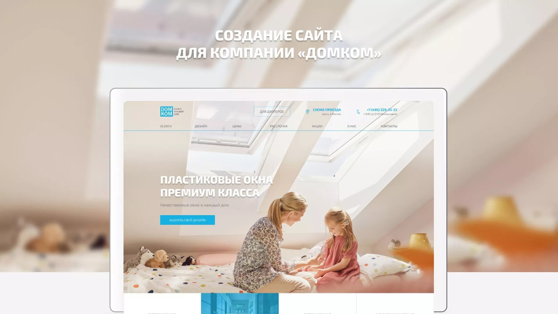 Создание сайта компании «ДОМКОМ» в Сосногорске