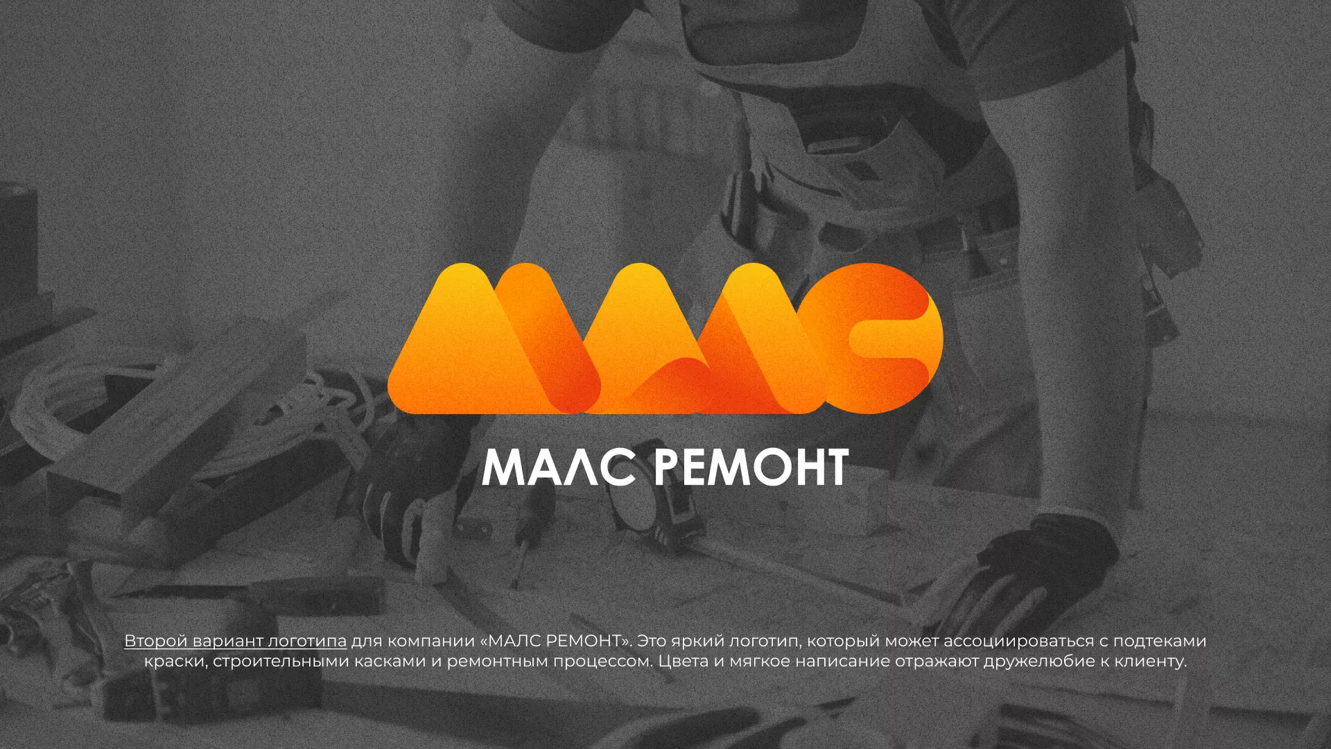 Создание логотипа для компании «МАЛС РЕМОНТ» в Сосногорске