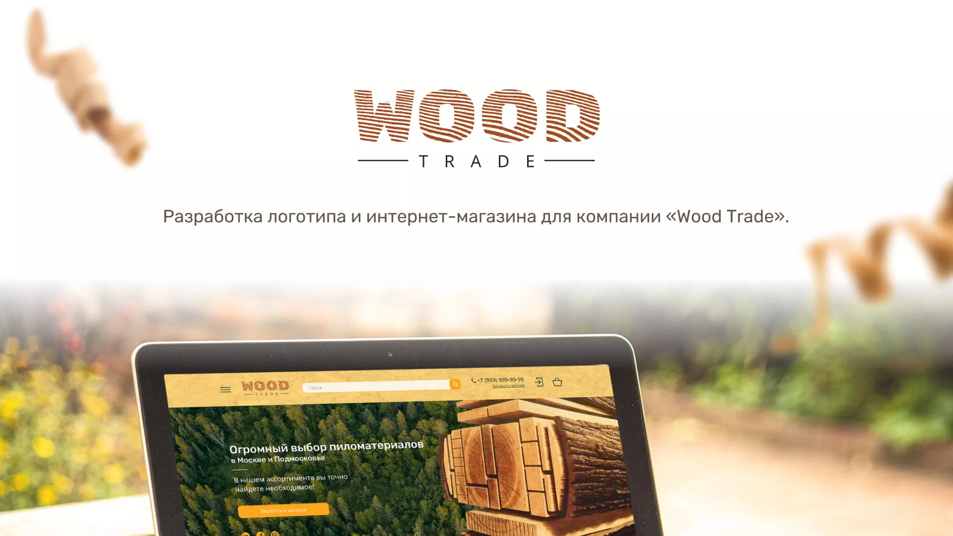 Разработка интернет-магазина компании «Wood Trade» в Сосногорске