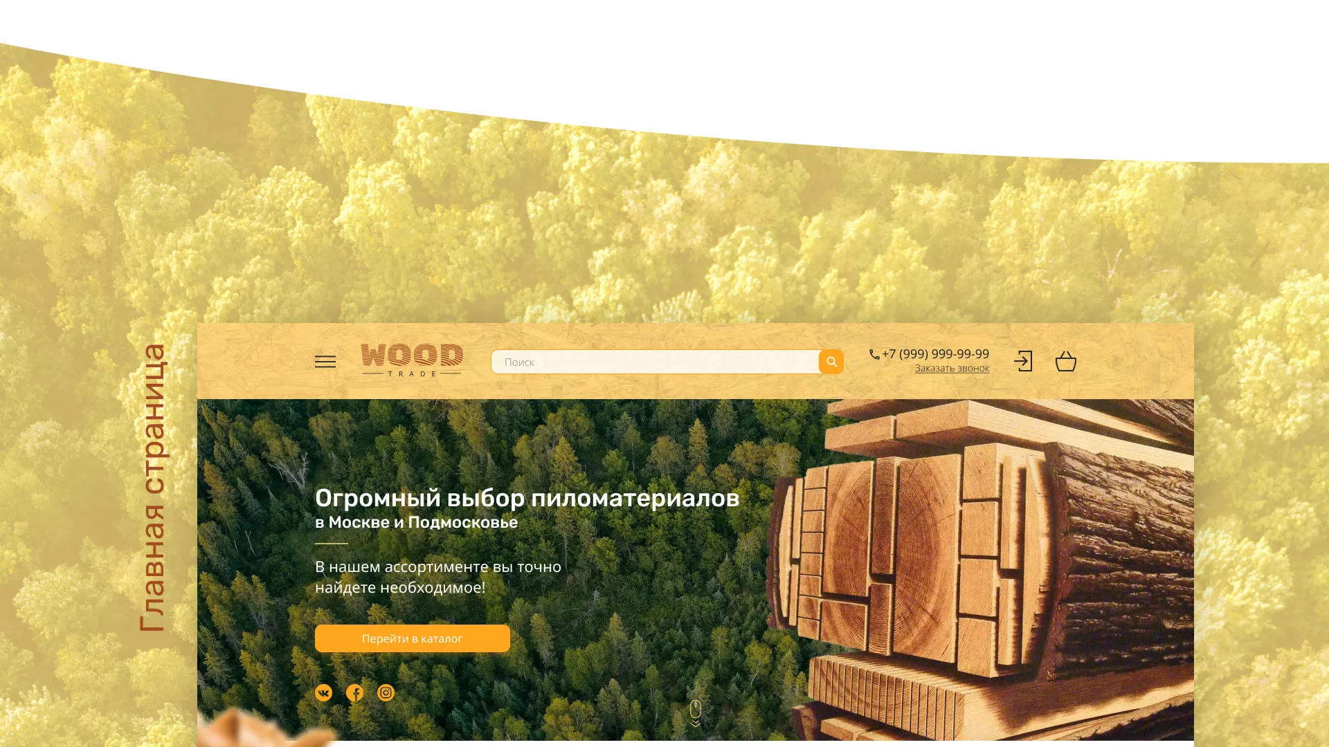 Разработка интернет-магазина компании «Wood Trade» в Сосногорске