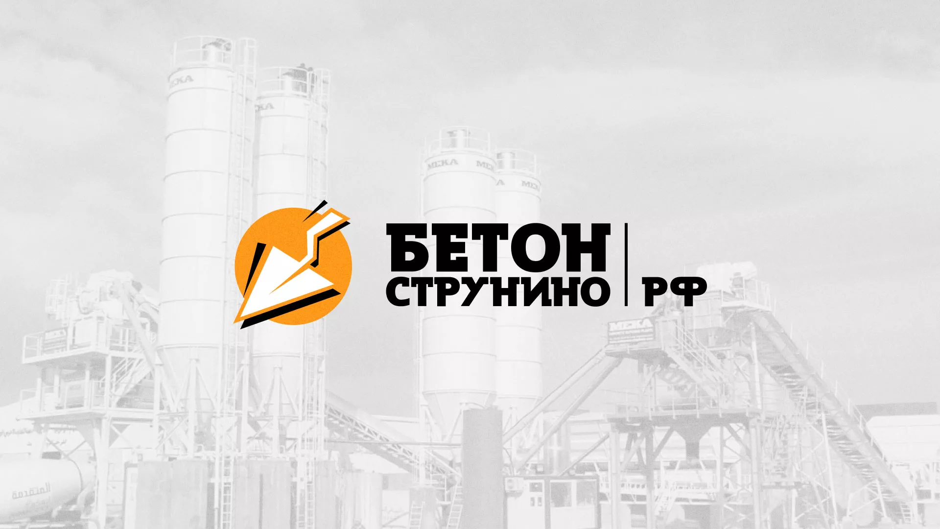Разработка логотипа для бетонного завода в Сосногорске