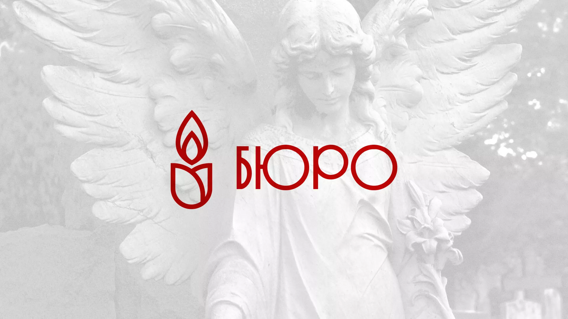Создание логотипа бюро ритуальных услуг в Сосногорске