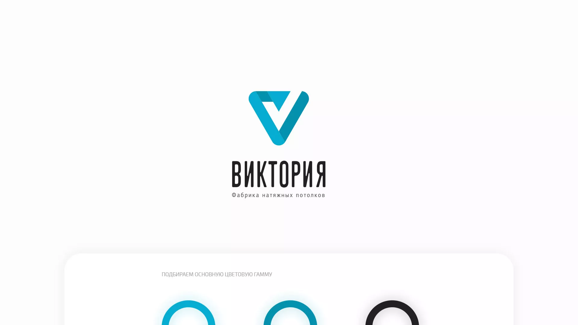 Разработка фирменного стиля компании по продаже и установке натяжных потолков в Сосногорске