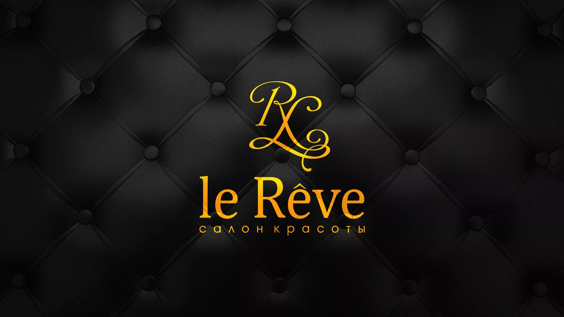 Разработка листовок для салона красоты «Le Reve» в Сосногорске