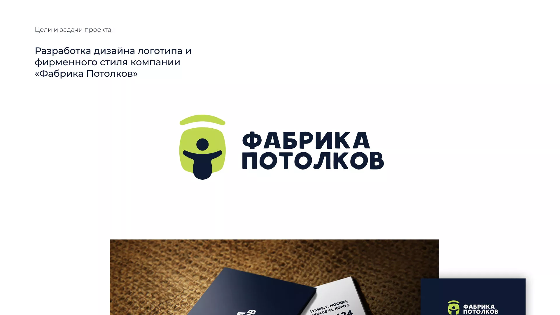 Разработка фирменного стиля для фабрики натяжных потолков в Сосногорске