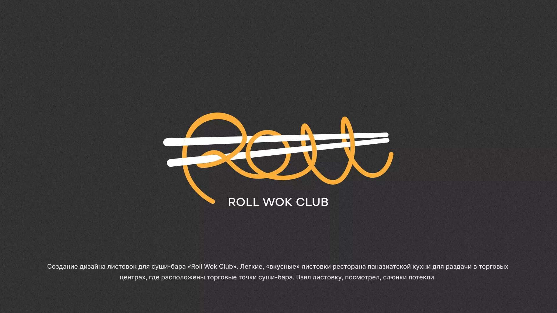 Создание дизайна листовок суши-бара «Roll Wok Club» в Сосногорске